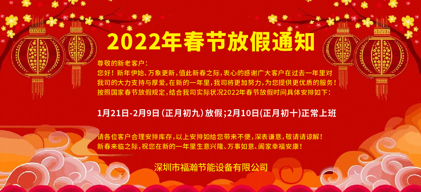 深圳市福瀚磁能有限公司2022春节放假通知 